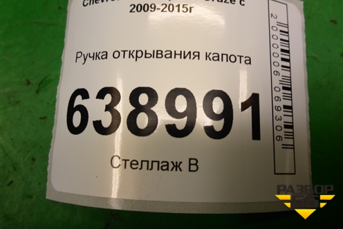 Ручка открывания капота для Chevrolet Cruze c 2009-2015г (Круз)