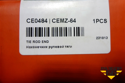 Наконечник рулевой (новый дубликат) (CE0484) для Mazda CX 5 с 2017г (СХ5)