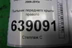 Пыльник переднего крыла правого (96983378) для Chevrolet Cruze c 2009-2015г (Круз)