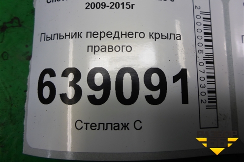 Пыльник переднего крыла правого (96983378) для Chevrolet Cruze c 2009-2015г (Круз)