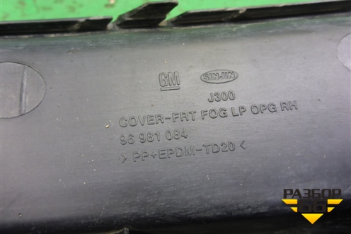 Решетка в передний бампер правая (до 2012г) (96981084) для Chevrolet Cruze c 2009-2015г (Круз)