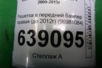 Решетка в передний бампер правая (до 2012г) (96981084) для Chevrolet Cruze c 2009-2015г (Круз)