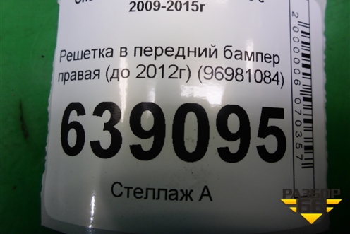 Решетка в передний бампер правая (до 2012г) (96981084) для Chevrolet Cruze c 2009-2015г (Круз)