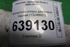 Кронштейн опоры двигателя задний (13248662) для Chevrolet Cruze c 2009-2015г (Круз)