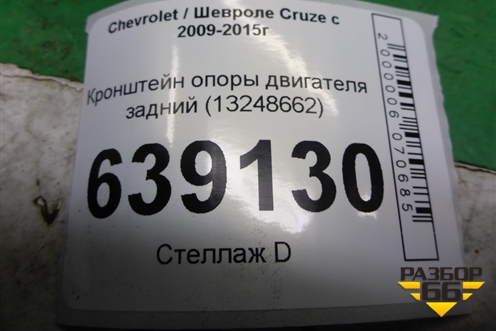 Кронштейн опоры двигателя задний (13248662) для Chevrolet Cruze c 2009-2015г (Круз)