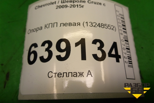 Опора КПП левая (АКПП) (13248552) для Chevrolet Cruze c 2009-2015г (Круз)