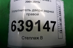 Уплотнитель двери задней правой для Chevrolet Cruze c 2009-2015г (Круз)