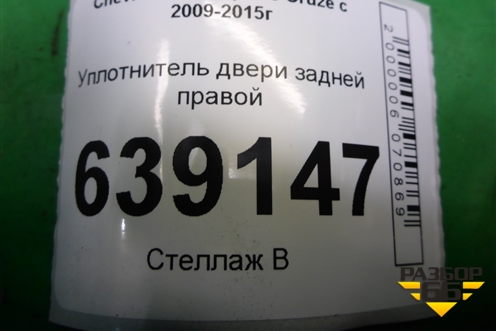Уплотнитель двери задней правой для Chevrolet Cruze c 2009-2015г (Круз)
