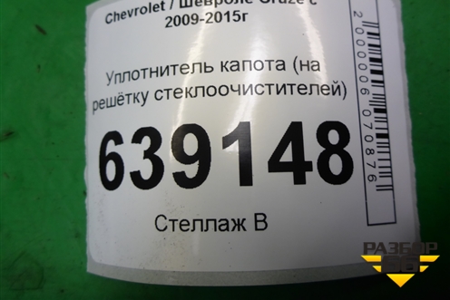 Уплотнитель капота (на решётку стеклоочистителей) для Chevrolet Cruze c 2009-2015г (Круз)