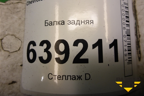 Балка задняя для Chevrolet Lanos с 2004г (Ланос)