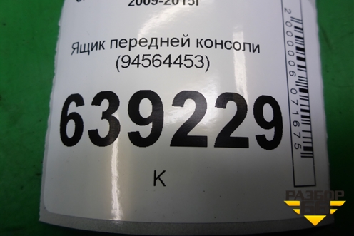 Ящик передней консоли (94564453) для Chevrolet Cruze c 2009-2015г (Круз)
