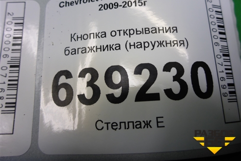 Кнопка открывания багажника (наружняя) (95226697) для Chevrolet Cruze c 2009-2015г (Круз)
