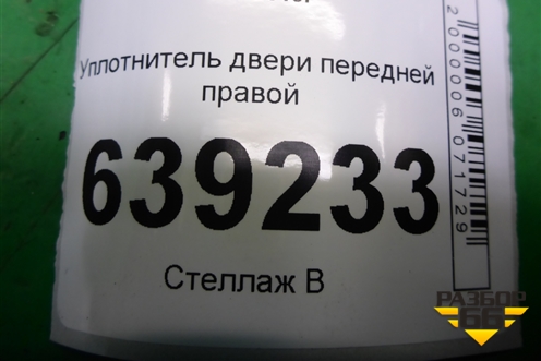 Уплотнитель двери передней правой для Chevrolet Cruze c 2009-2015г (Круз)