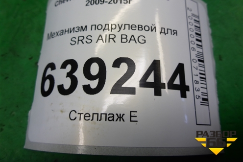 Механизм подрулевой для SRS AIR BAG (20817718) для Chevrolet Cruze c 2009-2015г (Круз)