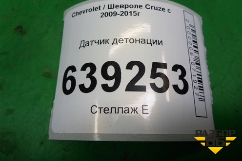 Датчик детонации для Chevrolet Cruze c 2009-2015г (Круз)