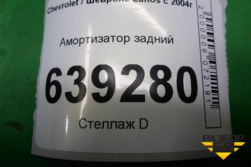 Амортизатор задний (G12285LR) для Chevrolet Lanos с 2004г (Ланос)