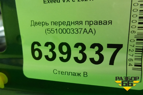 Дверь передняя правая (551000337AA) для Exeed VX с 2021г (ВХ)