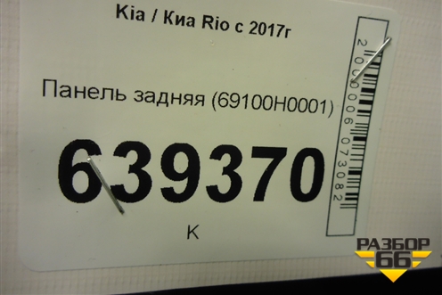 Панель задняя (69100H0001) для Kia Rio с 2017г (Рио 4)