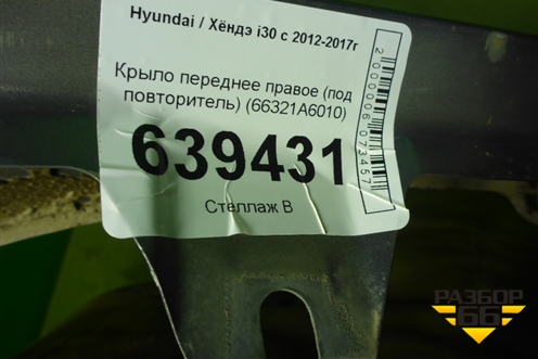Крыло переднее правое (под повторитель) (66321A6010) для Hyundai i30 с 2012-2017г (Ай30)