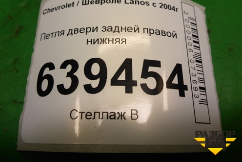 Петля двери задней правой нижняя для Chevrolet Lanos с 2004г (Ланос)