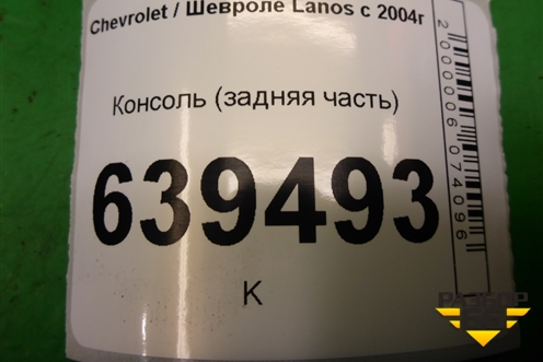 Консоль (задняя часть) (96236783) для Chevrolet Lanos с 2004г (Ланос)