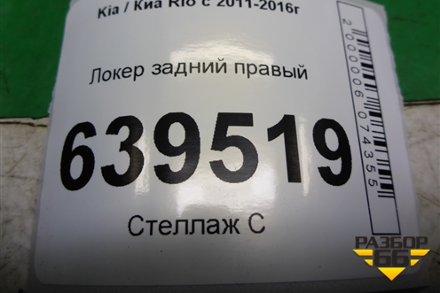 Локер задний правый (868224Y000) для Kia Rio с 2011-2016г (Рио 3)