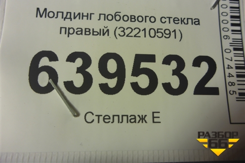 Молдинг лобового стекла правый (32210591) для Volvo XC60 с 2017-2025г (ХС60)