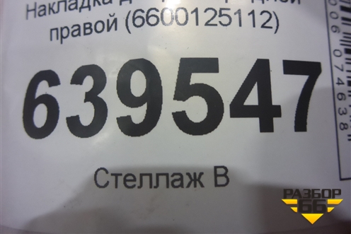 Накладка двери передней правой (6600125112) для Geely Coolray с 2019-2025г (Кулрей)