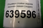 Обшивка стойки задняя верхняя левая (седан) (858501R000) для Hyundai Solaris с 2010-2016г (Солярис)