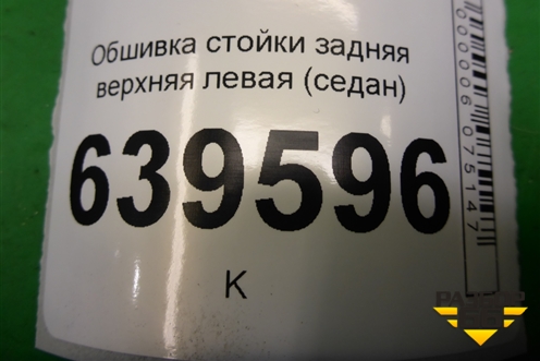 Обшивка стойки задняя верхняя левая (седан) (858501R000) для Hyundai Solaris с 2010-2016г (Солярис)