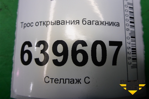 Трос открывания багажника для Hyundai Solaris с 2010-2016г (Солярис)