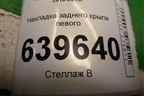 Накладка заднего крыла левого (уголок) (878101R000) для Hyundai Solaris с 2010-2016г (Солярис)