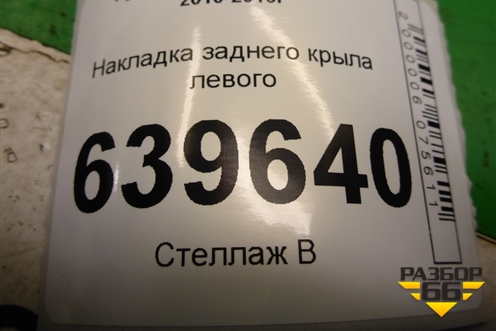 Накладка заднего крыла левого (уголок) (878101R000) для Hyundai Solaris с 2010-2016г (Солярис)