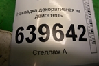 Накладка декоративная на двигатель (1.6л G4FC) (224052B000) для Hyundai Solaris с 2010-2016г (Солярис)