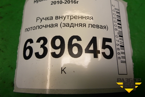 Ручка внутренняя потолочная (задняя левая) для Hyundai Solaris с 2010-2016г (Солярис)