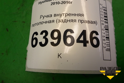 Ручка внутренняя потолочная (задняя правая) для Hyundai Solaris с 2010-2016г (Солярис)