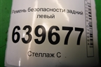 Ремень безопасности задний левый (898104L000) для Hyundai Solaris с 2010-2016г (Солярис)