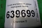 Ручка внутренняя двери передней левой (82613RB000) для Hyundai Solaris с 2010-2016г (Солярис)