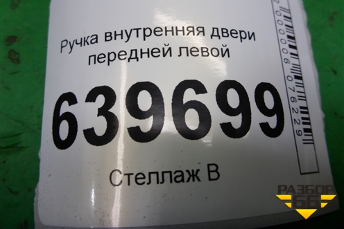 Ручка внутренняя двери передней левой (82613RB000) для Hyundai Solaris с 2010-2016г (Солярис)