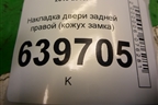 Накладка двери задней правой (кожух замка) (814771R000) для Hyundai Solaris с 2010-2016г (Солярис)