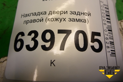 Накладка двери задней правой (кожух замка) (814771R000) для Hyundai Solaris с 2010-2016г (Солярис)