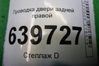 Проводка двери задней правой (916604L020) для Hyundai Solaris с 2010-2016г (Солярис)