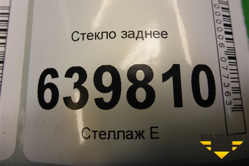 Стекло заднее для Kia Rio с 2011-2016г (Рио 3)