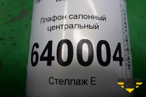 Плафон салонный центральный для Toyota Corolla (E12) с 2001-2007г (Королла 120)