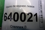 Крыло переднее левое (A1668800206) для Mercedes Benz ML-Klass W166 c 2011г (МЛ)