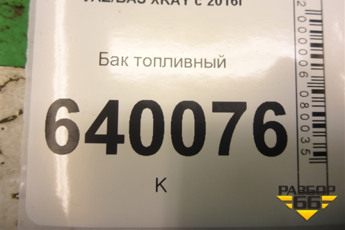 Бак топливный (172027384R) для VAZ XRAY с 2016г (Хрэй)