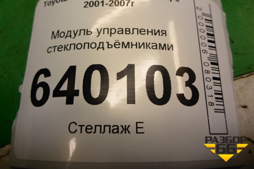 Модуль управления стеклоподъёмниками (54355667D) для Toyota Corolla (E12) с 2001-2007г (Королла 120)