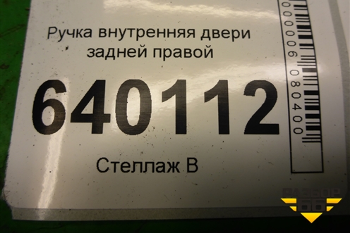 Ручка внутренняя двери задней правой для Toyota Corolla (E12) с 2001-2007г (Королла 120)