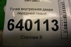 Ручка внутренняя двери передней левой для Toyota Corolla (E12) с 2001-2007г (Королла 120)