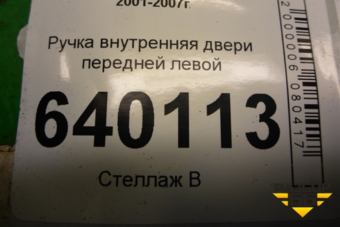 Ручка внутренняя двери передней левой для Toyota Corolla (E12) с 2001-2007г (Королла 120)
